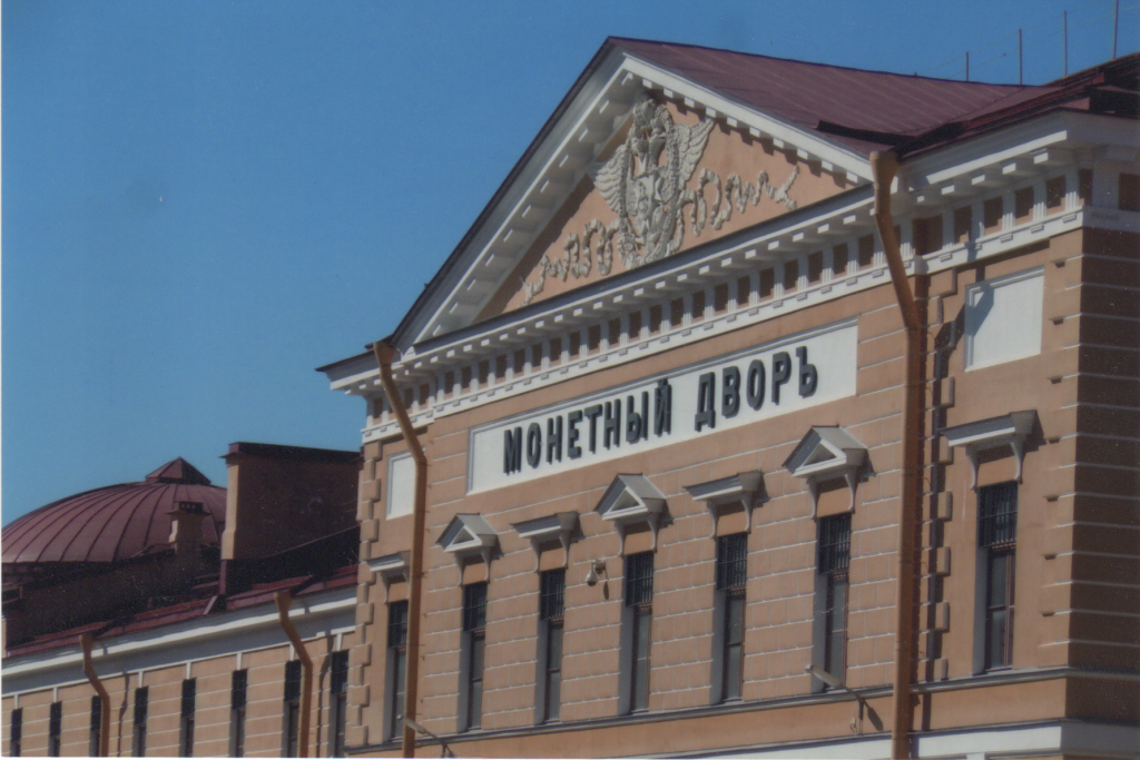 Facade of the Saint Petersburg Mint